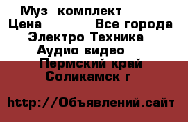 Муз. комплект Sony  › Цена ­ 7 999 - Все города Электро-Техника » Аудио-видео   . Пермский край,Соликамск г.